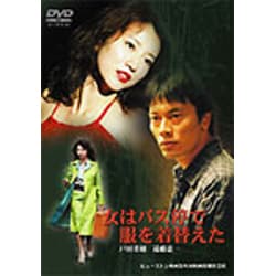 女はバス停で服を着替えた [DVD]