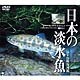 シンフォレストDVD 日本の淡水魚 [DVD映像図鑑] [DVD]