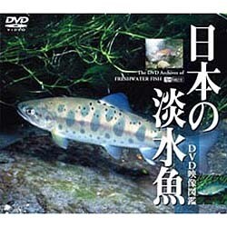 シンフォレストDVD 日本の淡水魚 [DVD映像図鑑] [DVD]