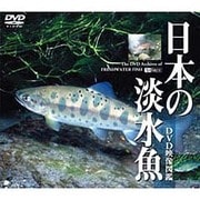 シンフォレストDVD 日本の淡水魚 [DVD映像図鑑]