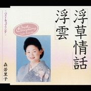 浮草情話|浮雲