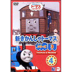 【全商品オープニング価格 特別価格】 ヨドバシ.com - 新きかんしゃトーマス シリーズ3 Vol.4 [DVD キッズ、ファミリー