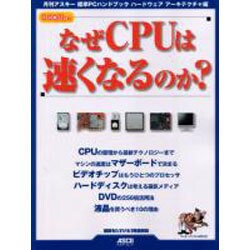 なぜCPUは速くなるのか?－月刊アスキー標準PCハンドブックハードウェアアーキテクチャ編（アスキームック） [ムックその他]