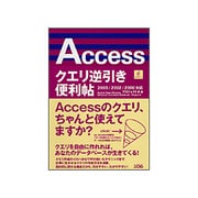 Accessクエリ逆引き便利帖 [単行本]
