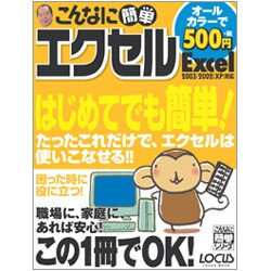 こんなに簡単エクセル－Excel2003/2002(XP)対応（LOCUS MOOK こんなに簡単シリーズ） [ムックその他]