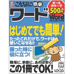 こんなに簡単ワード－Word2003/2002(XP)対応（LOCUS MOOK こんなに簡単シリーズ） [ムックその他]