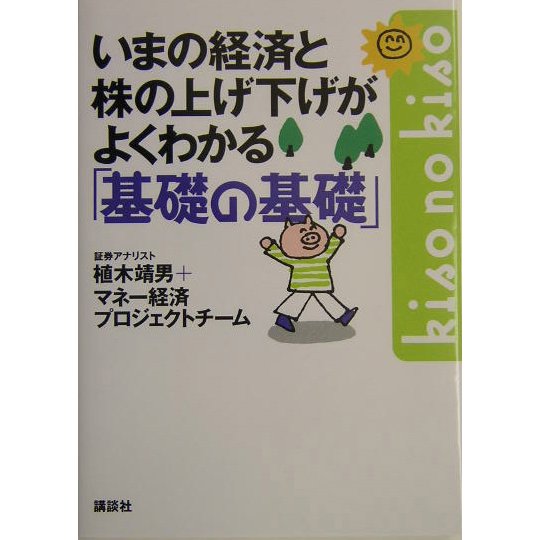 いまの経済と株の上げ下げがよくわかる基礎の基礎(講談社の実用BOOK) [単行本]