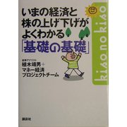 いまの経済と株の上げ下げがよくわかる基礎の基礎(講談社の実用BOOK) [単行本]