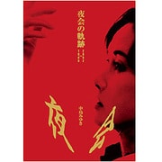 夜会の軌跡 1989～2002