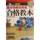 基本情報技術者合格教本〈平成16年度春期〉 [単行本]