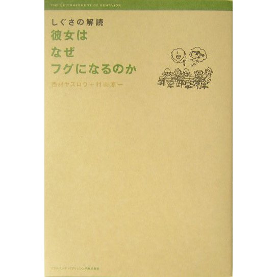 しぐさの解読―彼女はなぜフグになるのか [単行本]