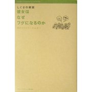 しぐさの解読―彼女はなぜフグになるのか [単行本]