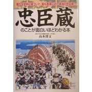 忠臣蔵のことが面白いほどわかる本―確かな史料に基づいた、最も事実に近い本当の忠臣蔵! [単行本]