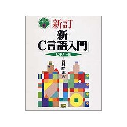 ヨドバシ Com 新c言語入門 ビギナー編 新訂版 C言語実用マスターシリーズ 1 単行本 通販 全品無料配達 ヨドバシ Com 新c言語入門 ビギナー編 新訂版 C言語実用マスターシリーズ 1 単行本 通販 全品無料配達