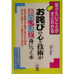 お詫びの心と技術が面白いほど身につく本―知りたいことがすぐわかる [単行本]
