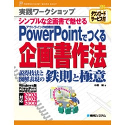 実践ワークショップ PowerPointでつくる企画書作法―説得技法と図解表現の鉄則と極意 [単行本]