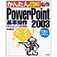 かんたん図解 PowerPoint2003 基本操作 WindowsXP対応 [単行本]