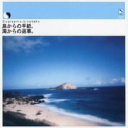 島からの手紙、海からの返事。