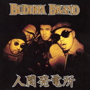 BUDDHA BRAND／人間発電所