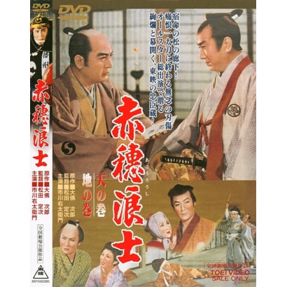 赤穂浪士 天の巻・地の巻 [DVD]