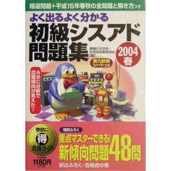 よく出るよく分かる初級シスアド問題集〈2004春〉 [単行本]