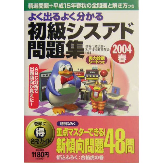 よく出るよく分かる初級シスアド問題集〈2004春〉 [単行本]