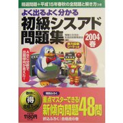 よく出るよく分かる初級シスアド問題集〈2004春〉 [単行本]