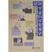 図説・宇宙科学発展史―アリストテレスからホーキングまで [単行本]