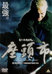 座頭市 [DVD]