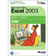 Microsoft Office Excel2003 セミナーテキスト 応用編 [単行本]
