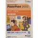 Microsoft Office PowerPoint2003 セミナーテキスト 基本操作編 [単行本]