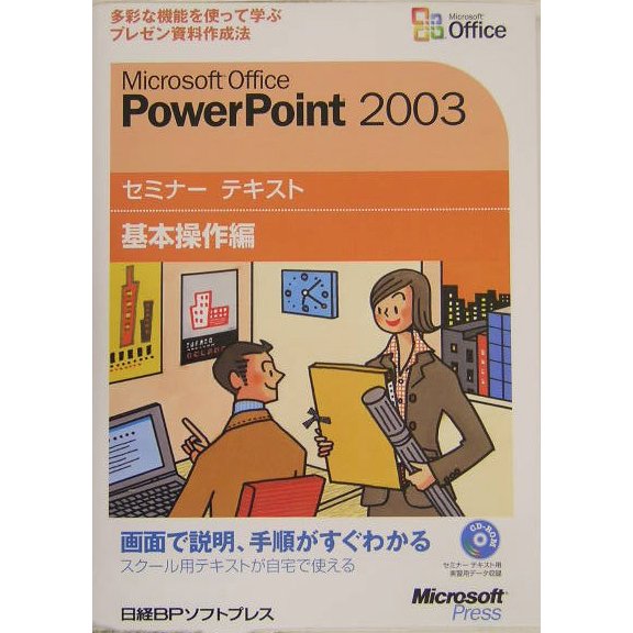 Microsoft Office PowerPoint2003 セミナーテキスト 基本操作編 [単行本]