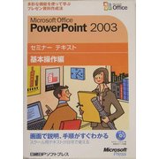 Microsoft Office PowerPoint2003 セミナーテキスト 基本操作編 [単行本]