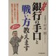 社長!銀行の手口と戦い方教えます [単行本]