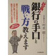 社長!銀行の手口と戦い方教えます [単行本]