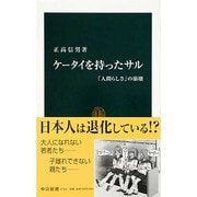 ケータイを持ったサル―「人間らしさ」の崩壊(中公新書) [新書]