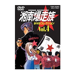 ヨドバシ.com - 湘南爆走族 DVDコレクション VOL.4 [DVD] 通販【全品 ...