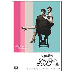 Amazon.co.jp: 僕の妻はシャルロット・ゲンズブール [レンタル