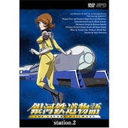 銀河鉄道物語 station.2