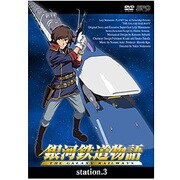 銀河鉄道物語 station.3