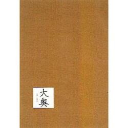 大奥 DVD-BOX [DVD]