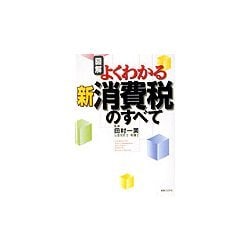 図解 よくわかる新消費税のすべて [単行本]