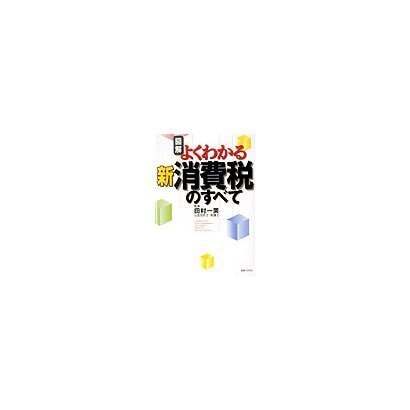 図解 よくわかる新消費税のすべて [単行本]