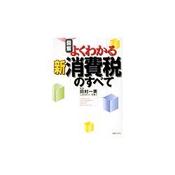 図解 よくわかる新消費税のすべて [単行本]