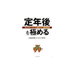 定年後を極める―達人12人のノウハウ&読者71人の痛快体験記 [単行本]