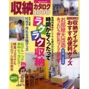 収納カタログ1000・忙しくても家の中はすっきり!時間がなく（別冊・主婦と生活） [ムックその他]