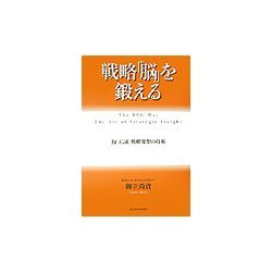 戦略「脳」を鍛える―BCG流戦略発想の技術 [単行本]