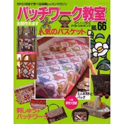 パッチワーク教室 No.66－0から100まで学べる体験レッスンマガジン（レッスンシリーズ） [ムックその他]