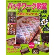 パッチワーク教室 No.66－0から100まで学べる体験レッスンマガジン（レッスンシリーズ） [ムックその他]