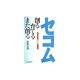 セコム創る・育てる・また創る―新事業開発成功方程式 [単行本]